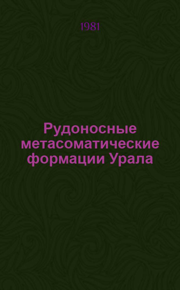 Рудоносные метасоматические формации Урала : [Тез. докл. 3-го регион. совещ. [Ч.] 3