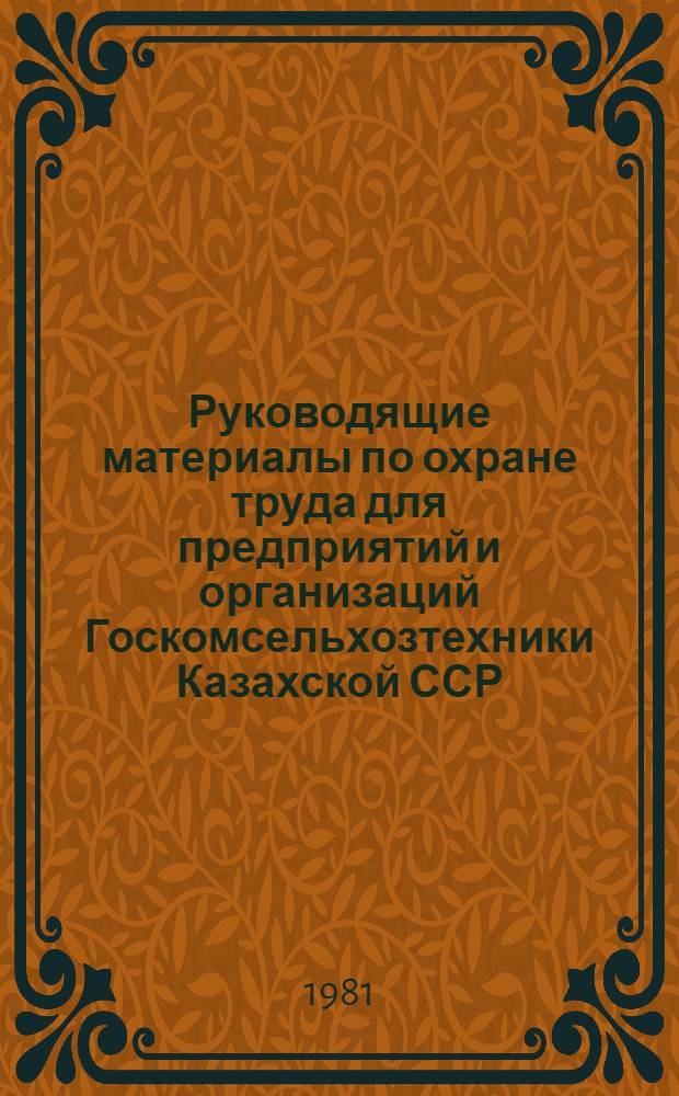 Руководящие материалы по охране труда для предприятий и организаций Госкомсельхозтехники Казахской ССР. Ч. 2