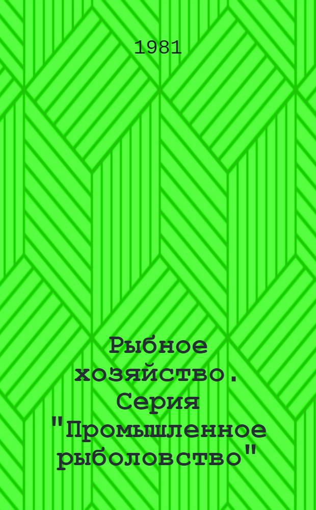 Рыбное хозяйство. Серия "Промышленное рыболовство" : Экспресс-информ