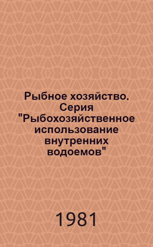 Рыбное хозяйство. Серия "Рыбохозяйственное использование внутренних водоемов" : Экспресс-информ