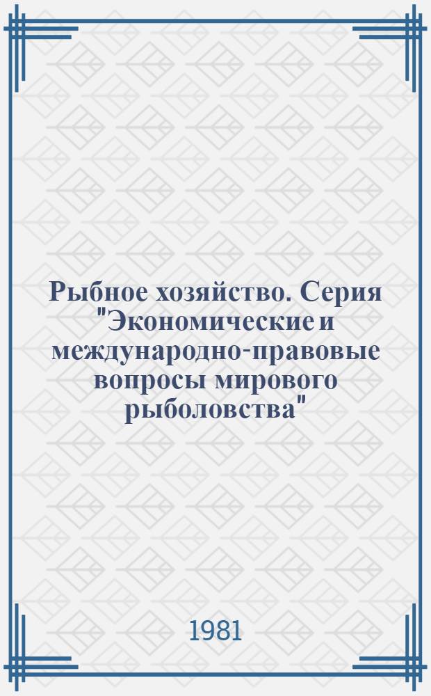 Рыбное хозяйство. Серия "Экономические и международно-правовые вопросы мирового рыболовства" : Экспресс-информ