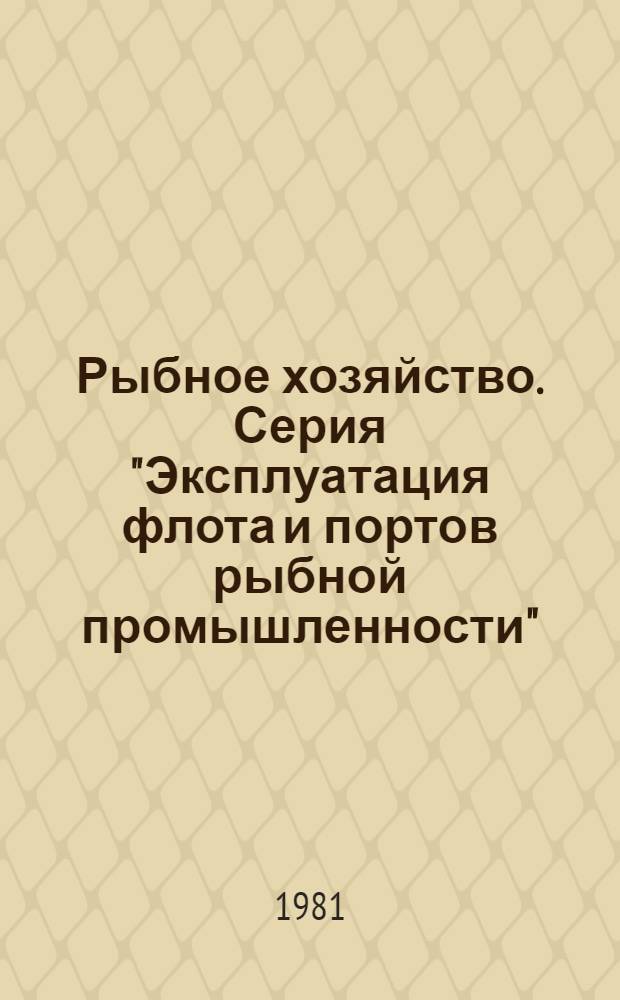 Рыбное хозяйство. Серия "Эксплуатация флота и портов рыбной промышленности" : Экспресс-информ