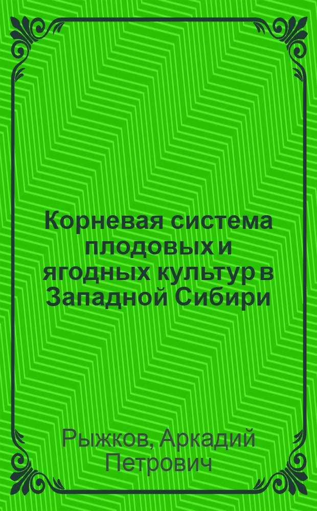 Корневая система плодовых и ягодных культур в Западной Сибири : Учеб. пособие