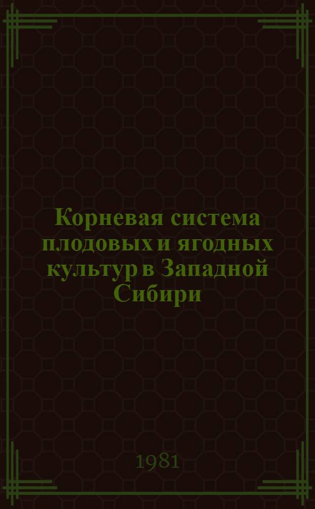 Корневая система плодовых и ягодных культур в Западной Сибири : Учеб. пособие. Ч. 1