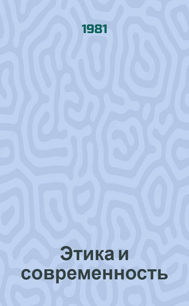 Этика и современность : Сб. статей