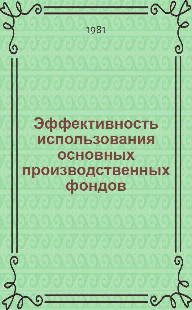 Эффективность использования основных производственных фондов : Рек. библиогр. указ. [1976 - июнь 1980 гг.