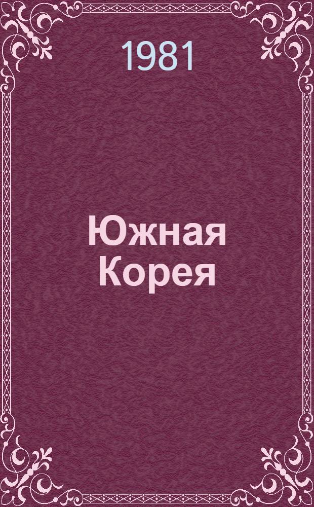 Южная Корея : (Справочник) : В 2 т.