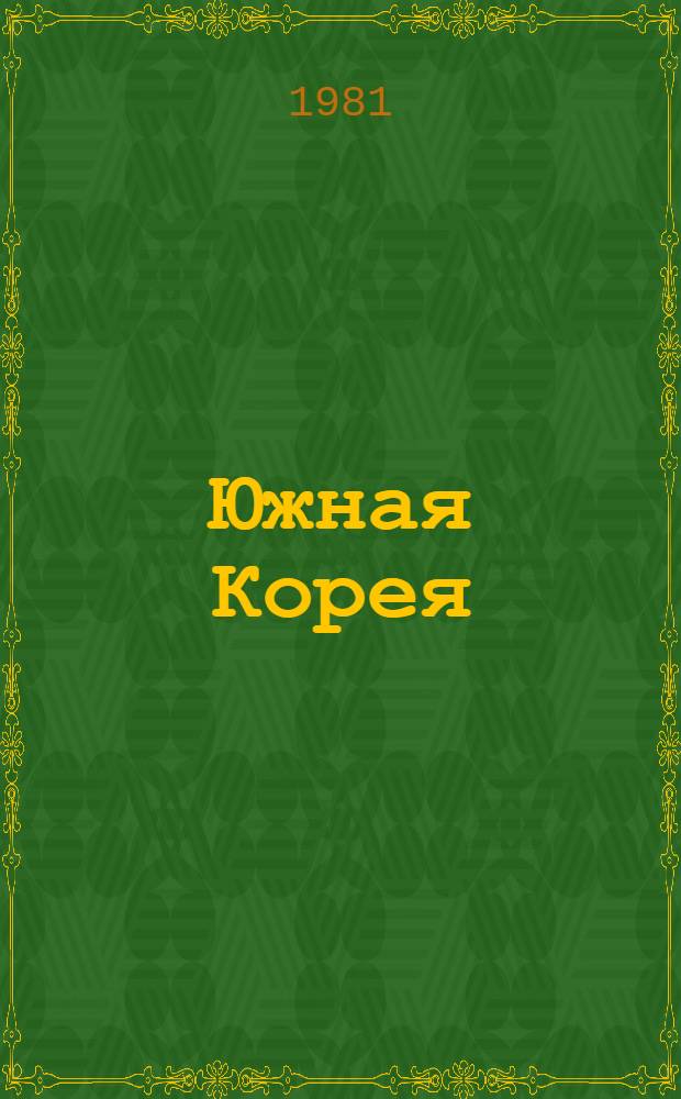 Южная Корея : (Справочник) [В 2 т.]. Ч. 2