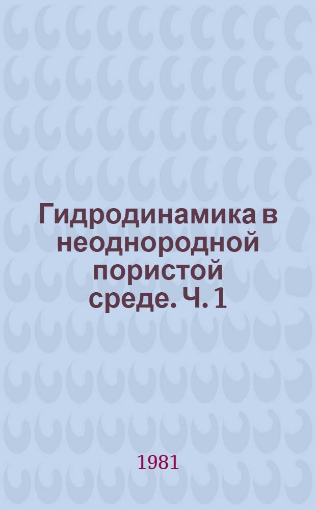 Гидродинамика в неоднородной пористой среде. Ч. 1 : Особенности уравнений движения