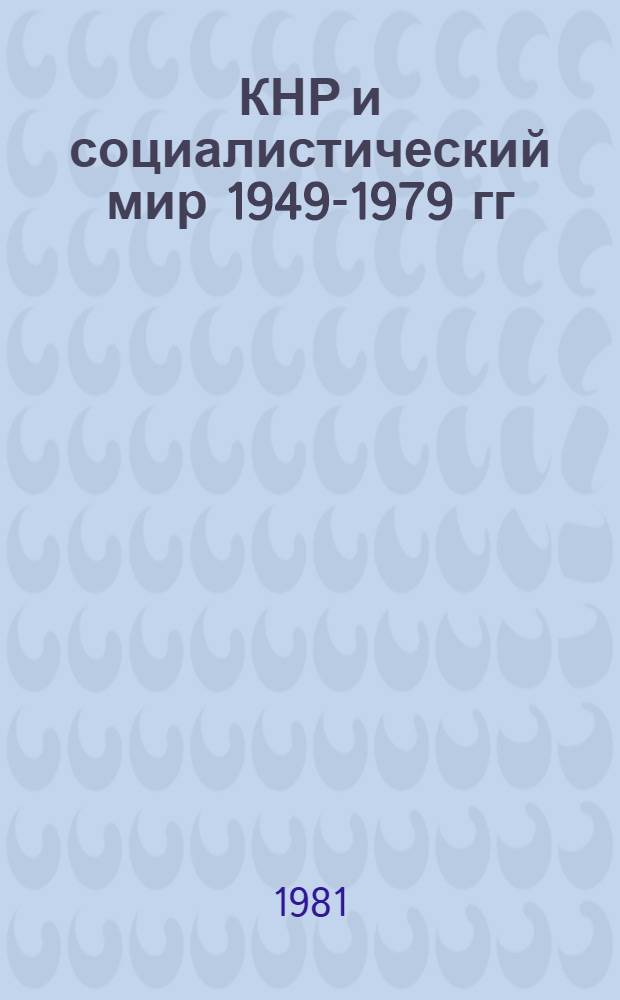 КНР и социалистический мир 1949-1979 гг : (Страны социалистической системы в гегемонистской стратегии китайского руководства) В 2 кн. Кн. 2 : Превращение Пекина в союзника империализма по борьбе против социалистического содружества (1966-1979)