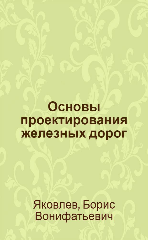 Основы проектирования железных дорог : Учеб. пособие