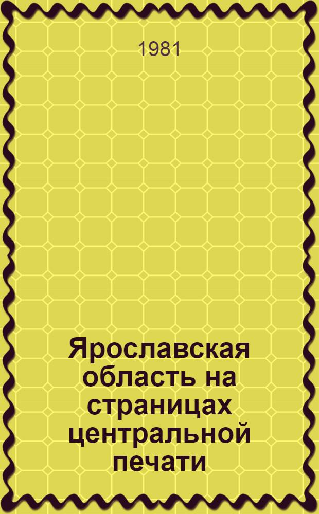 Ярославская область на страницах центральной печати : (Список лит.)