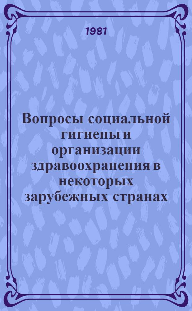Вопросы социальной гигиены и организации здравоохранения в некоторых зарубежных странах : Науч. обзор [В 2 ч. Ч. 1