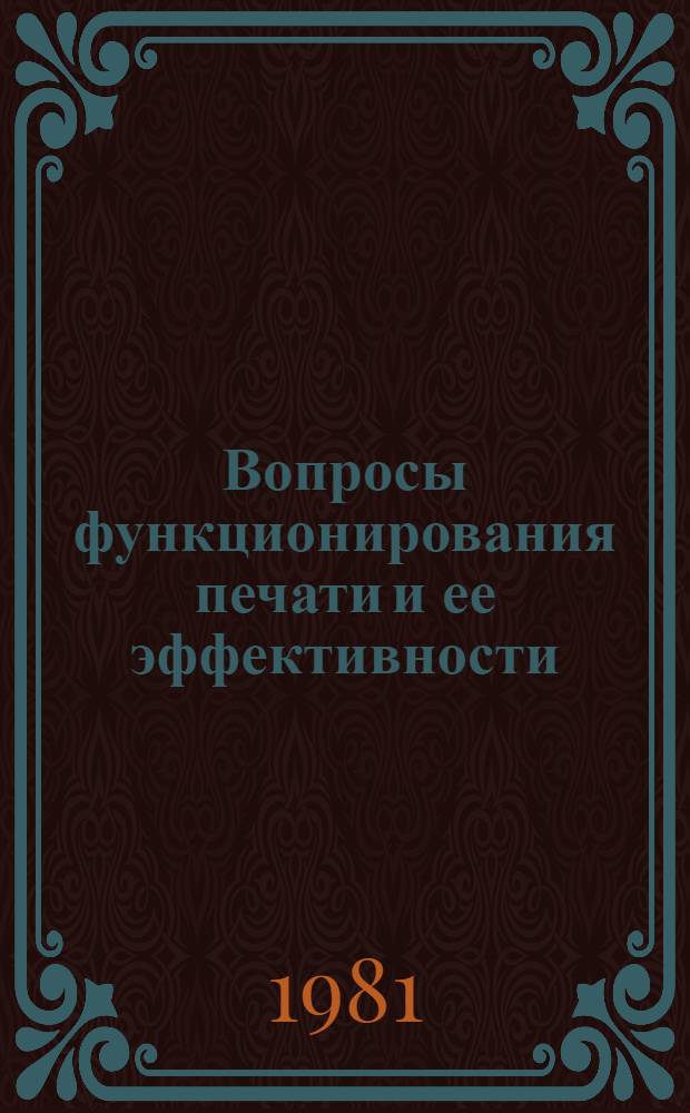 Вопросы функционирования печати и ее эффективности : [Сб. статей]. Ч. 1