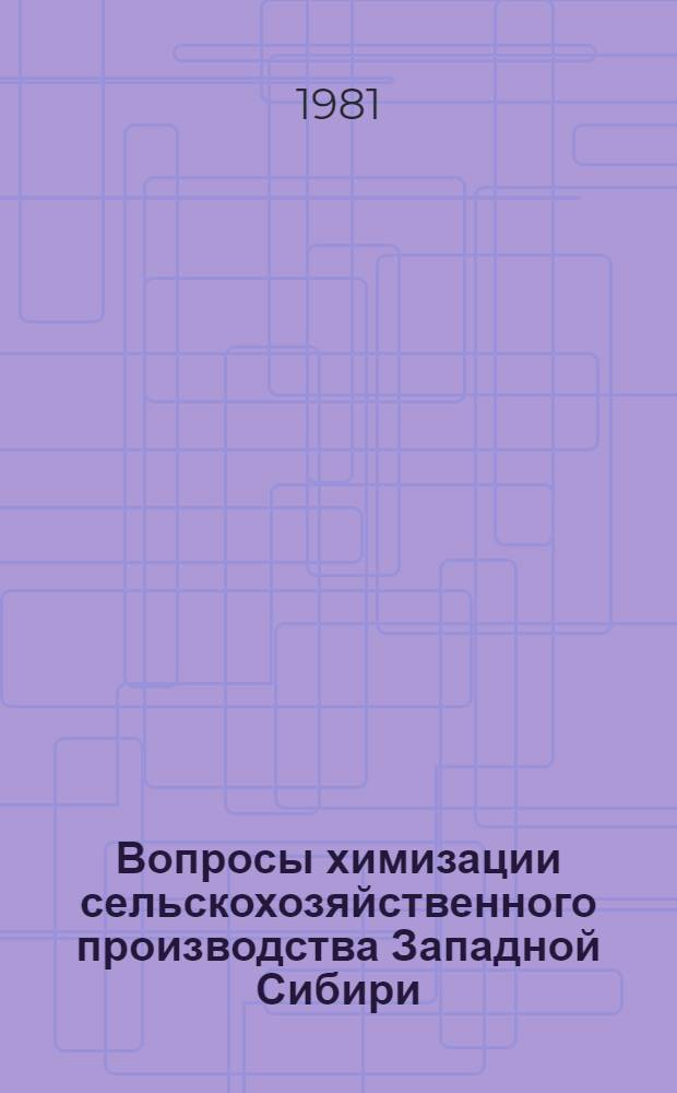 Вопросы химизации сельскохозяйственного производства Западной Сибири : Тез. докл. к I регион. науч. конф. [В 2 ч. Ч. 1