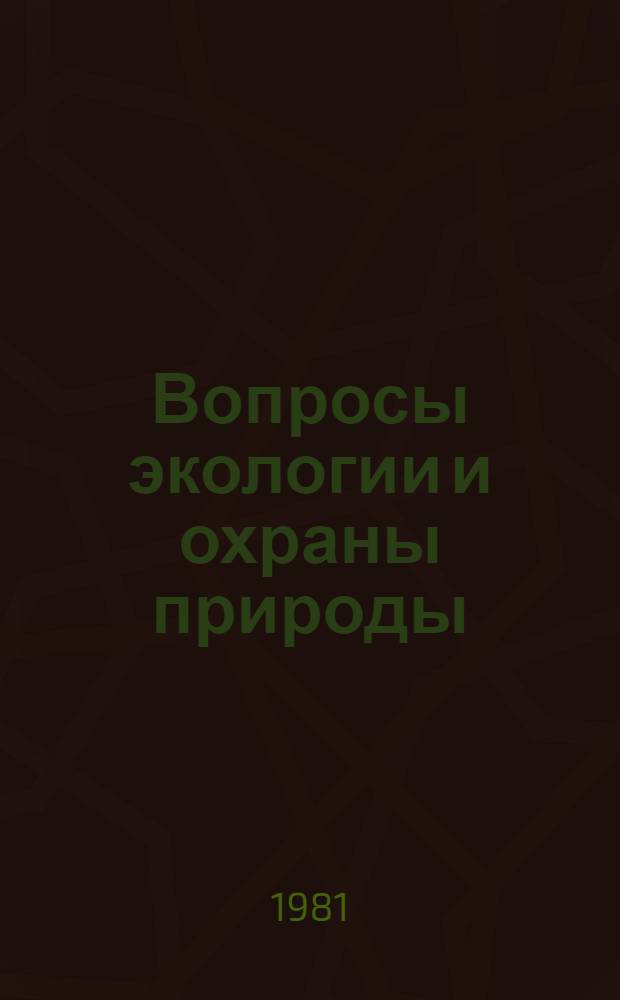 Вопросы экологии и охраны природы