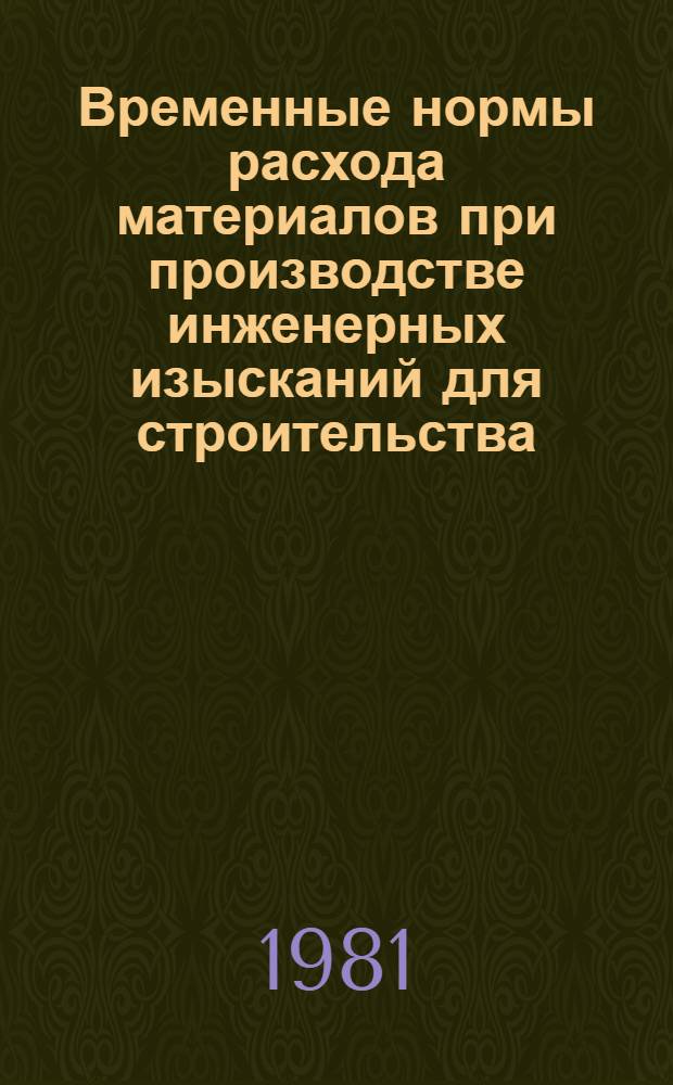 Временные нормы расхода материалов при производстве инженерных изысканий для строительства : ВНМД 40-81 / Стройизыскания Утв. ПО "Стройизыскания" 16.03.81. Вып. 3 : Полевые опытные работы