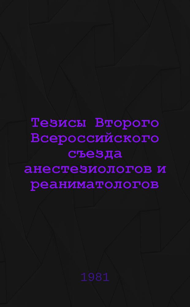 Тезисы Второго Всероссийского съезда анестезиологов и реаниматологов (8-10 сентября). Т. 1