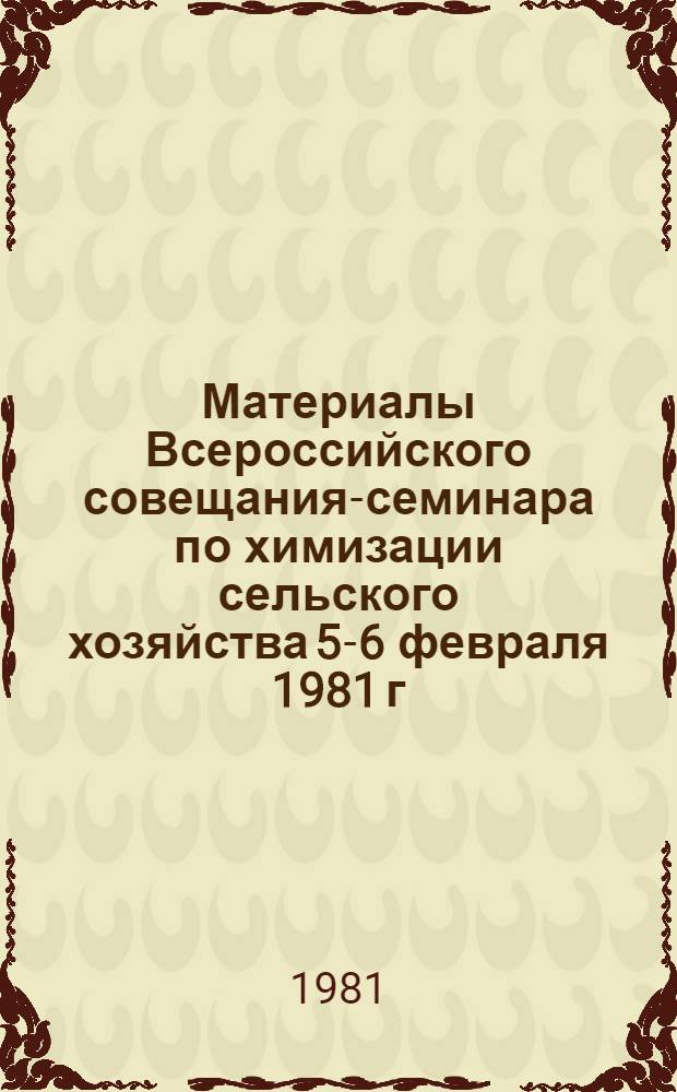Материалы Всероссийского совещания-семинара по химизации сельского хозяйства 5-6 февраля 1981 г. Ч. 1 : Стенограмма выступлений