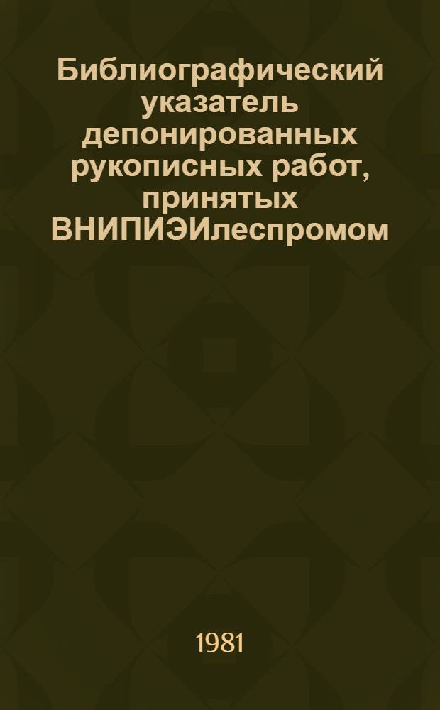 [Библиографический указатель депонированных рукописных работ, принятых ВНИПИЭИлеспромом]...