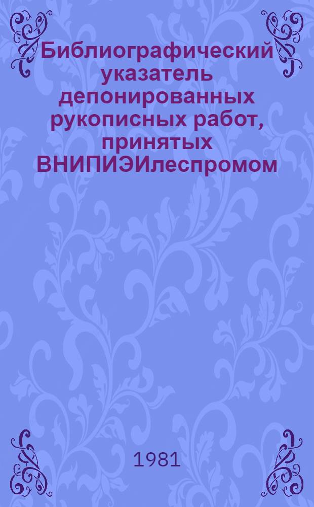 [Библиографический указатель депонированных рукописных работ, принятых ВНИПИЭИлеспромом]... ... в 1980 г.