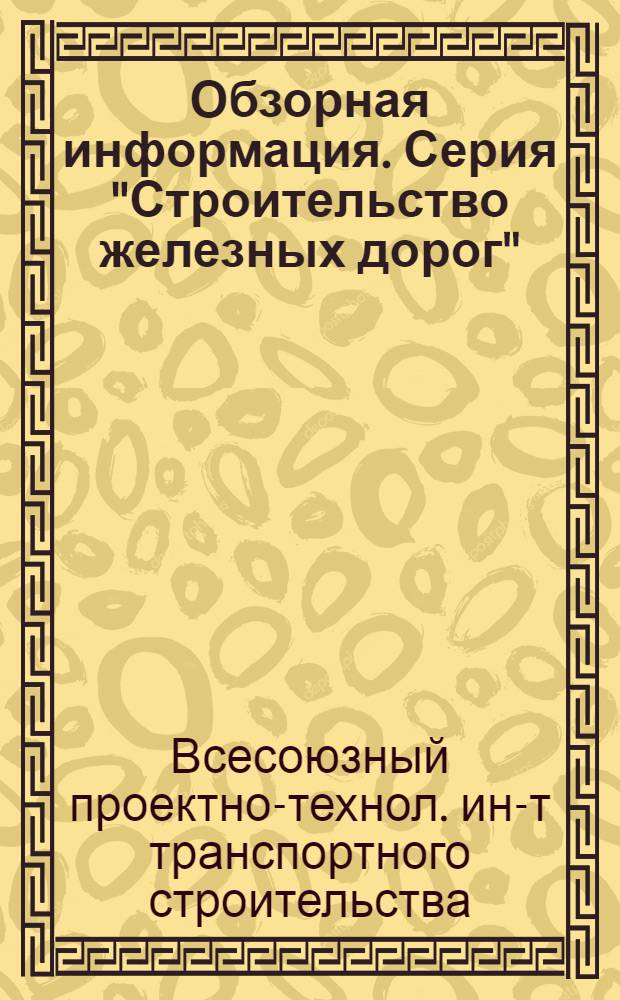 Обзорная информация. Серия "Строительство железных дорог"