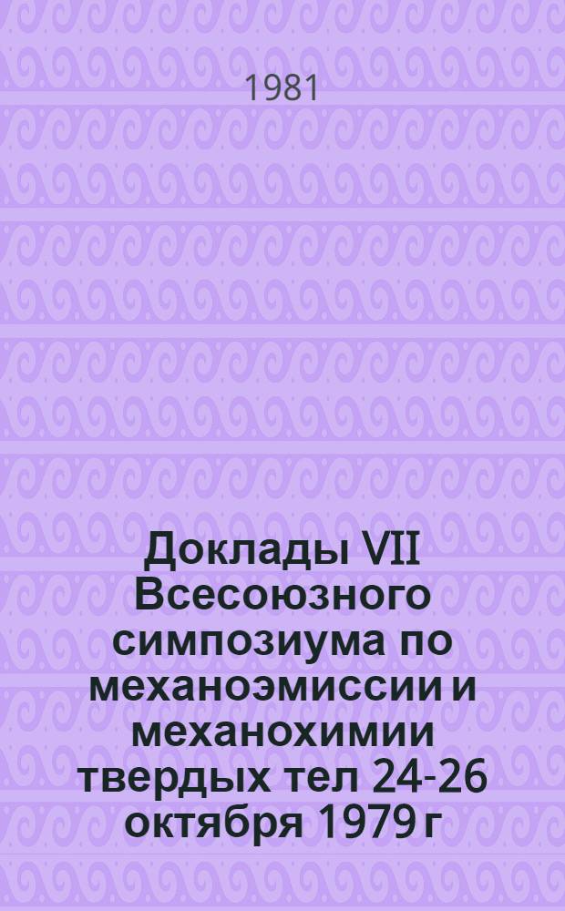 Доклады VII Всесоюзного симпозиума по механоэмиссии и механохимии твердых тел [24-26 октября 1979 г.]. 3