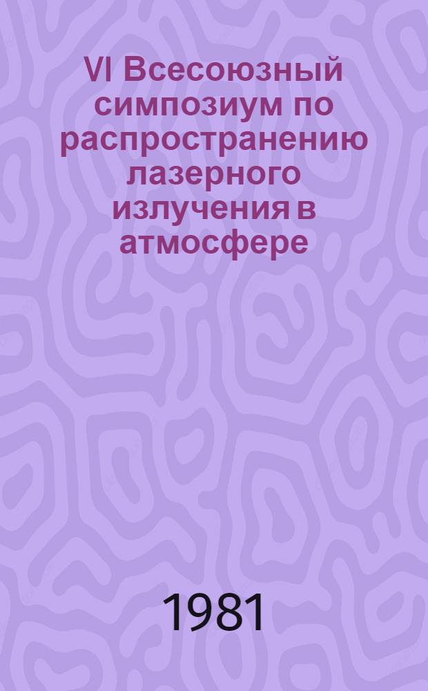 VI Всесоюзный симпозиум по распространению лазерного излучения в атмосфере : Тез. докл. Ч. 1
