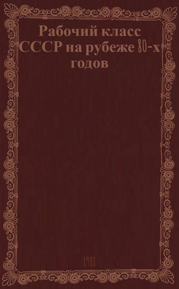 Рабочий класс СССР на рубеже 80-х годов : (Социал. пробл. развития рабочего класса в соц. о-ве) [Сб. статей]. Ч. 2