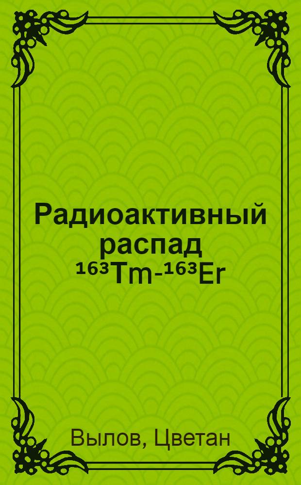 Радиоактивный распад ¹⁶³Тm-¹⁶³Er