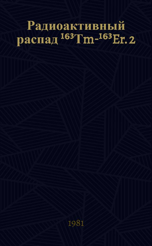 Радиоактивный распад ¹⁶³Тm-¹⁶³Er. 2 : Схема распада и свойства возбужденных состояний