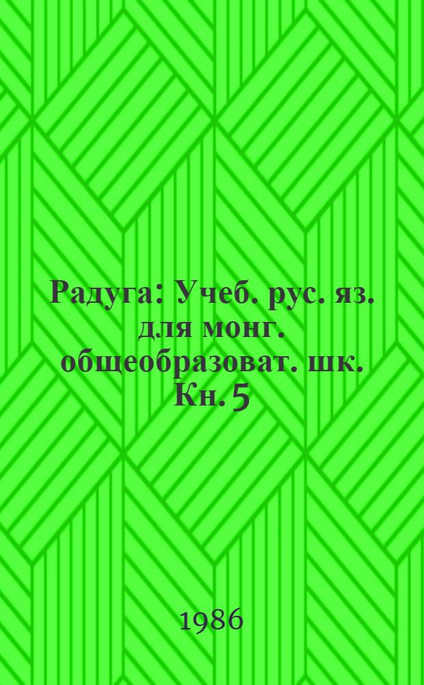 Радуга : Учеб. рус. яз. для монг. общеобразоват. шк. Кн. 5