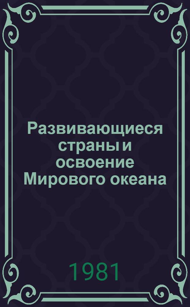 Развивающиеся страны и освоение Мирового океана