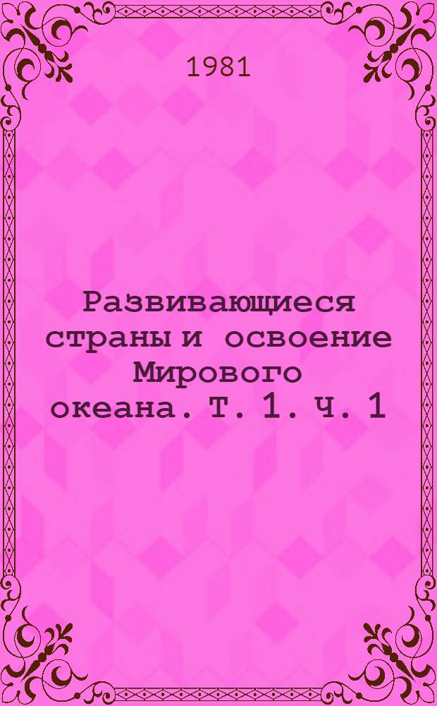 Развивающиеся страны и освоение Мирового океана. Т. 1. Ч. 1