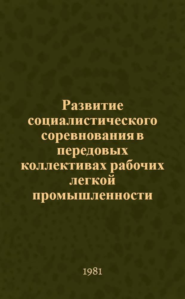 Развитие социалистического соревнования в передовых коллективах рабочих легкой промышленности : Экспресс-информ