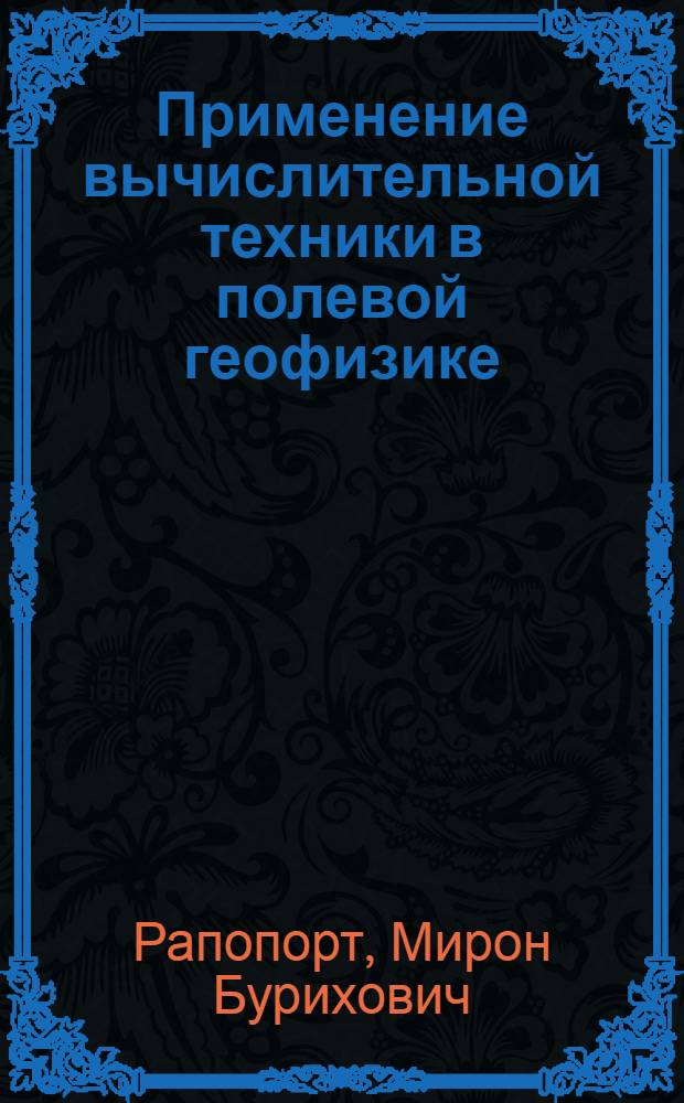 Применение вычислительной техники в полевой геофизике : Конспект лекций для студентов спец. 0105 "Геофиз. методы поисков и разведки полез. ископаемых"