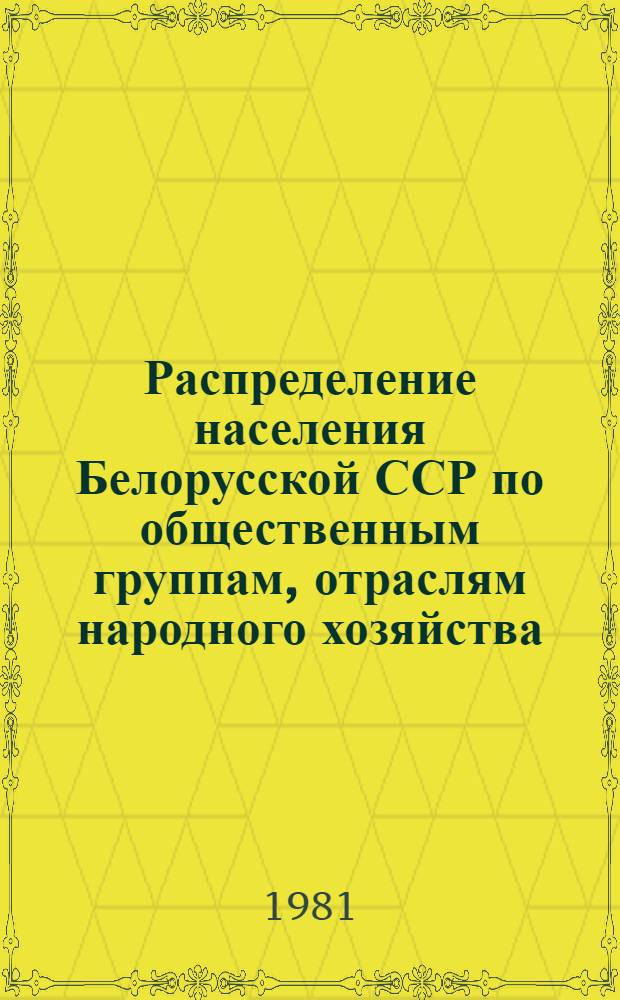 Распределение населения Белорусской ССР по общественным группам, отраслям народного хозяйства, занятиям и отдельным национальностям : По данным Всесоюз. переписи населения на 17 янв. 1979 г. Ч. 3