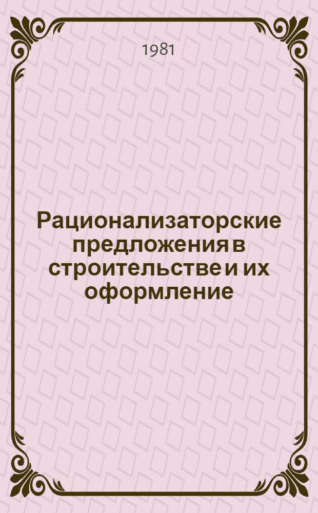 Рационализаторские предложения в строительстве и их оформление : Метод. разраб. : В 2 вып.