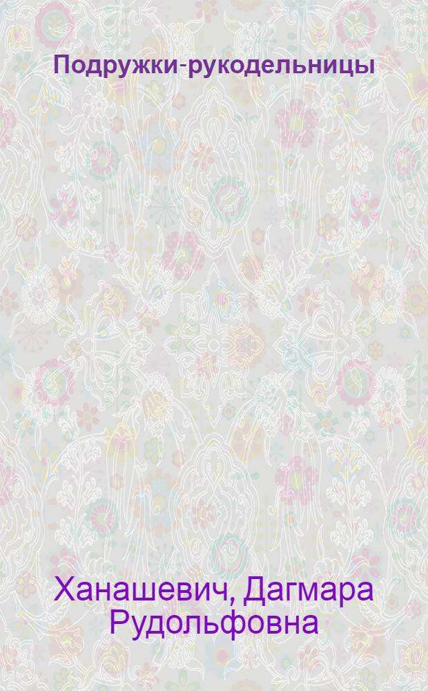 Подружки-рукодельницы : Альбом по вязанию спицами и крючком : Для мл. шк. возраста