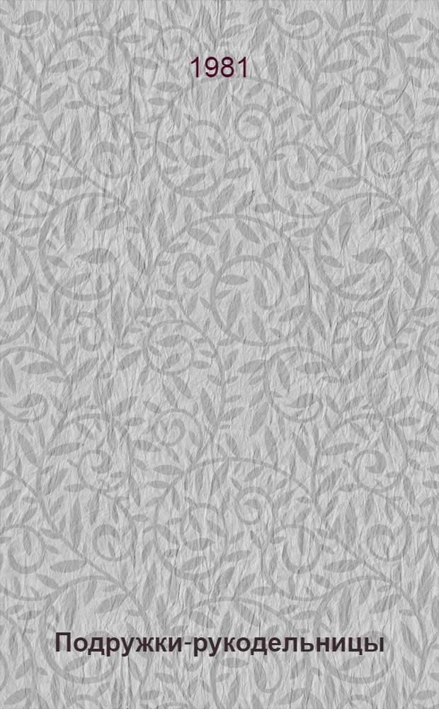 Подружки-рукодельницы : [Альбом по вязанию спицами и крючком Для мл. шк. возраста]. [Вып. 2]