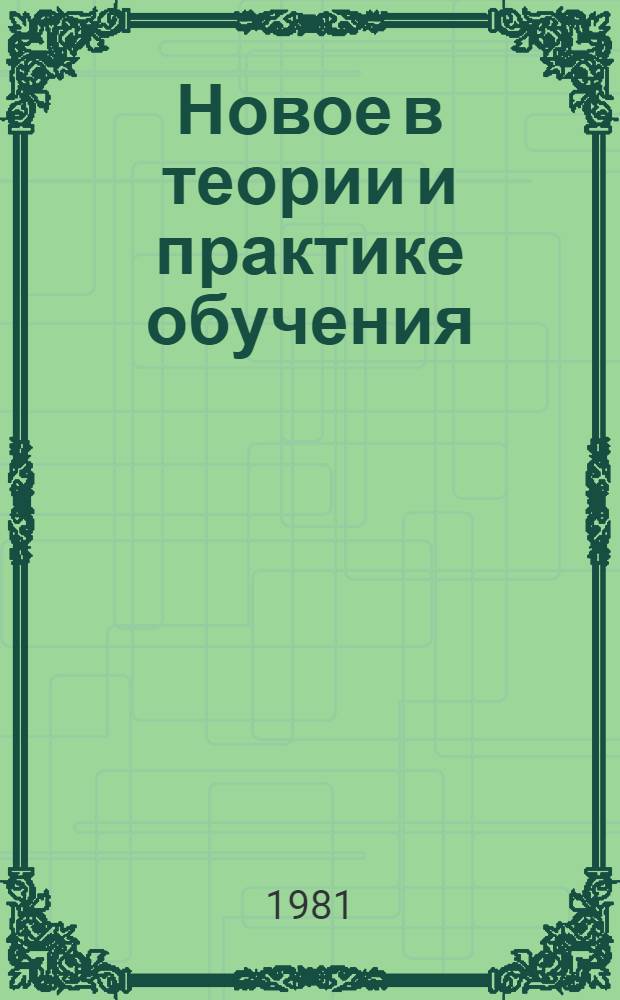 Новое в теории и практике обучения : (В помощь слушателям фак. новых методов и средств обучения при Политехн. музее) [Сб. статей]. Вып. 1