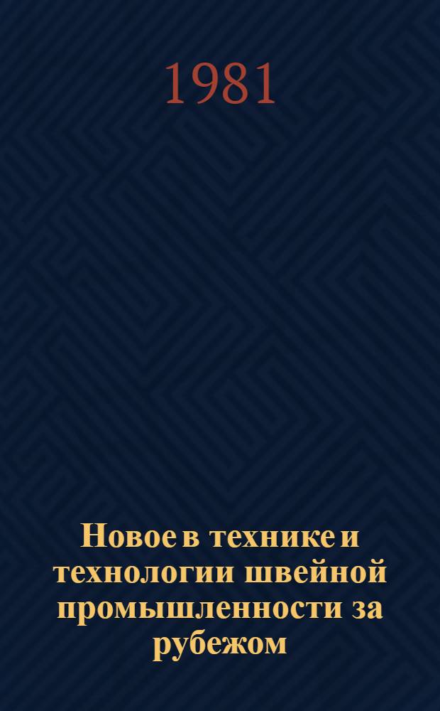 Новое в технике и технологии швейной промышленности за рубежом : Библиогр. указ. ..