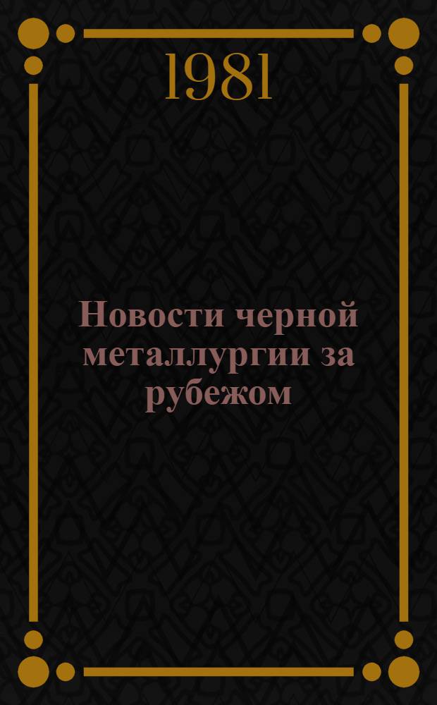 Новости черной металлургии за рубежом : Экспресс-информ