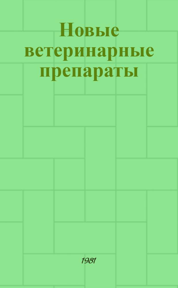 [Новые ветеринарные препараты] : Аннот. каталог. Вып. 8