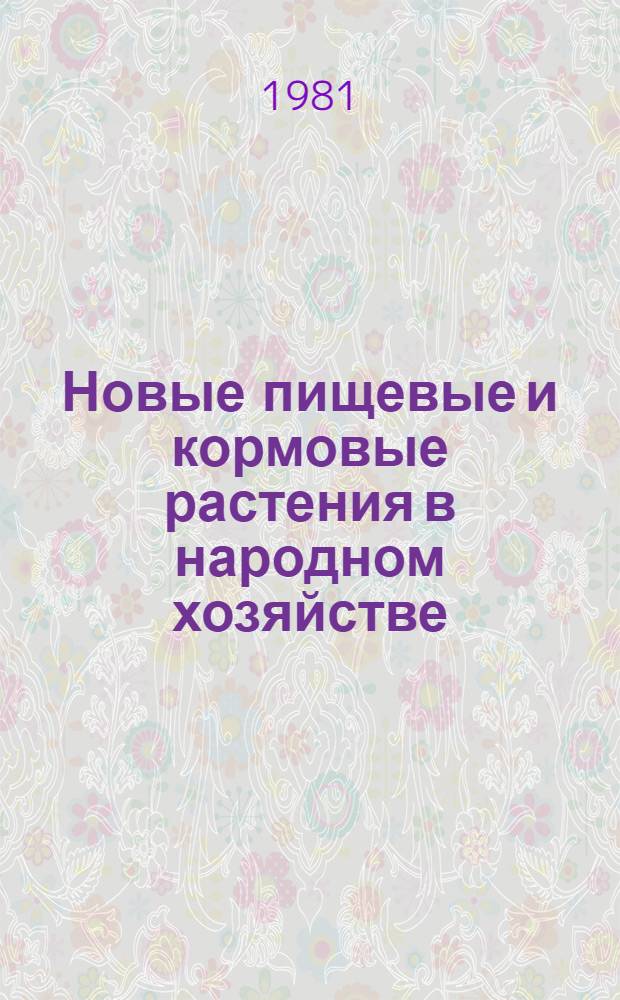 Новые пищевые и кормовые растения в народном хозяйстве : Тез. докл. науч. конф. [В 2 ч. Ч. 1 : Эфирномасличные, пряные, овощные и орехоплодные растения