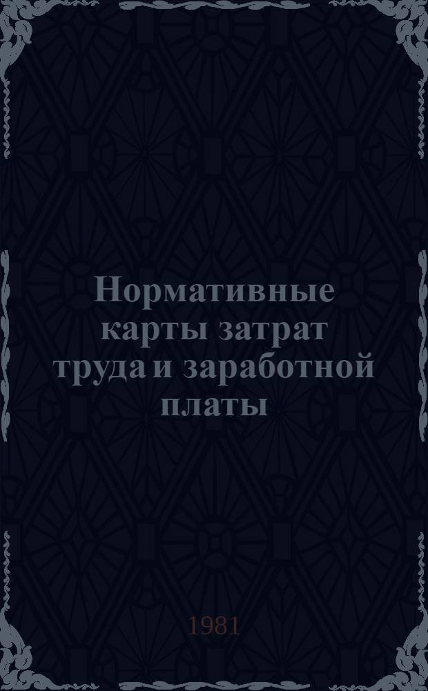 Нормативные карты затрат труда и заработной платы : Главмособлстрой при Мособлисполкоме. Упр. орг. труда и заработ. платы. Центр. нормат.-исслед. бюро (ЦНИБ)