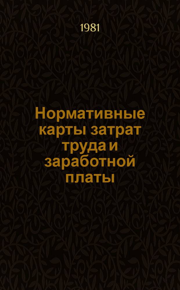 Нормативные карты затрат труда и заработной платы : Главмособлстрой при Мособлисполкоме. Упр. орг. труда и заработ. платы. Центр. нормат.-исслед. бюро (ЦНИБ). Вып. 2