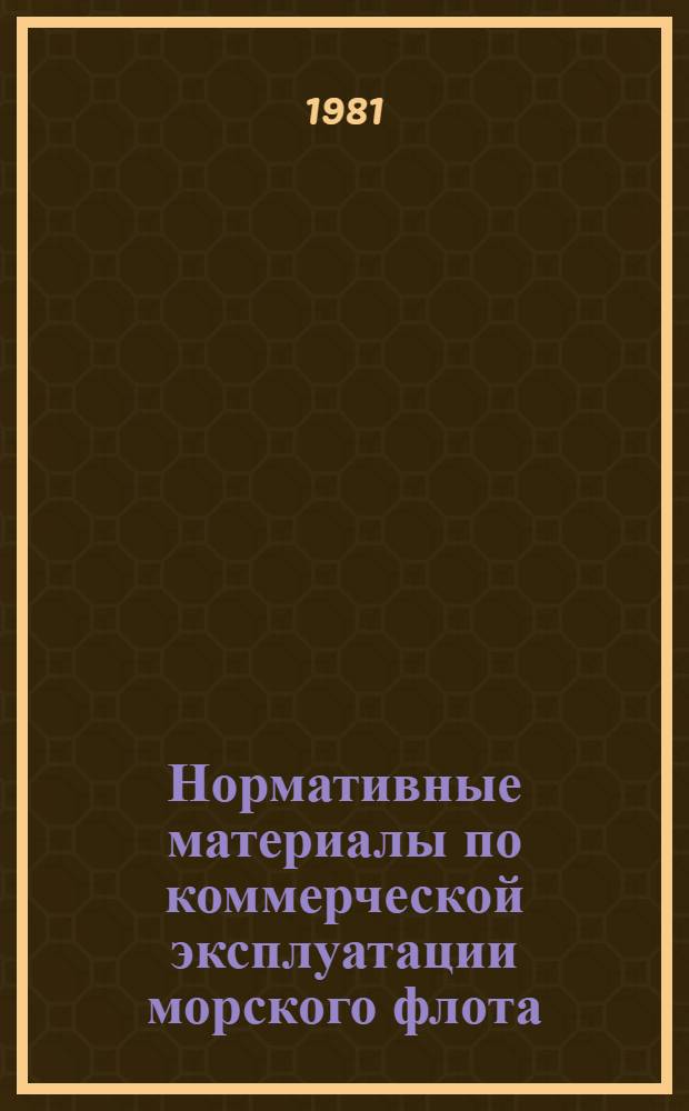 Нормативные материалы по коммерческой эксплуатации морского флота : (З-М). Т. 2