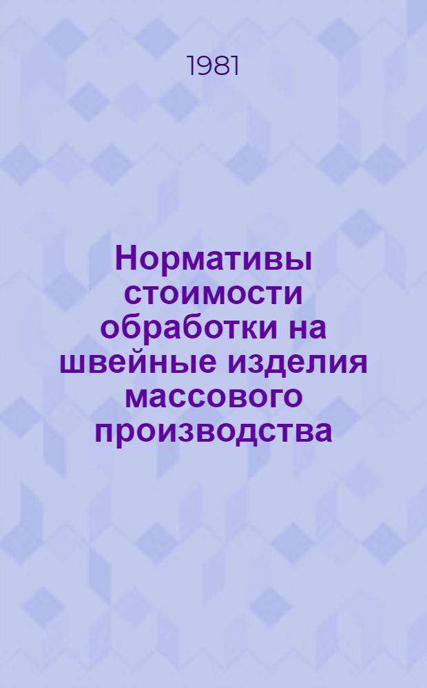 [Нормативы стоимости обработки на швейные изделия массового производства : (НСО-73) : Дополнения к..