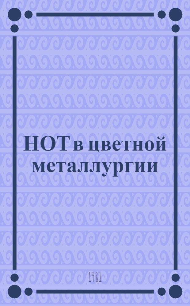 НОТ в цветной металлургии : Экспресс-информ. : Отеч. произв. опыт